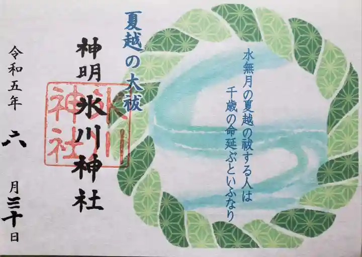 神明氷川神社の御朱印