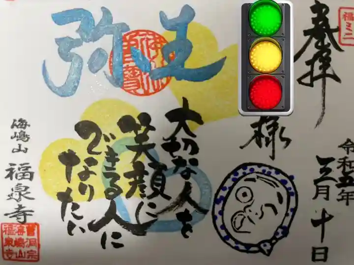 海嶋山 福泉寺(静岡県富士市)の御朱印