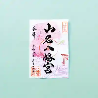 山名八幡宮(群馬県)