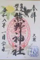 自由が丘熊野神社の御朱印