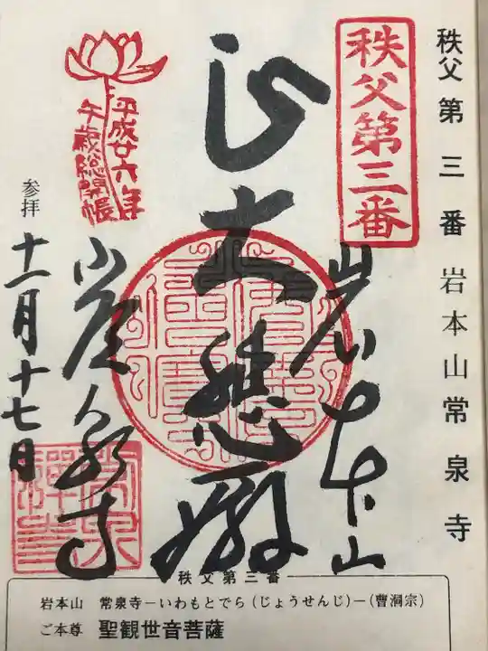 常泉寺(埼玉県)