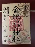 金蛇水神社の御朱印