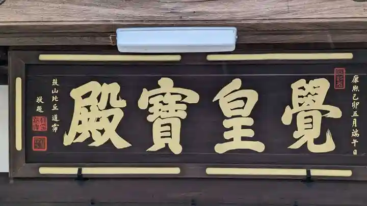 福源寺(三重県)