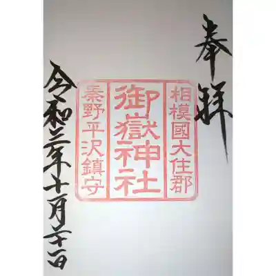 御嶽神社の御朱印