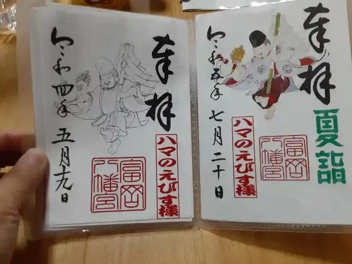 富岡八幡宮の御朱印