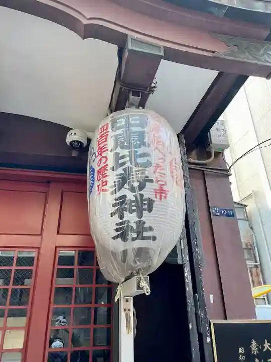 寳田恵比寿神社(東京都)