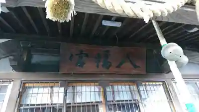 鮫八幡宮(青森県)