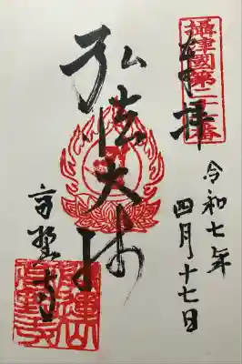 高野寺の御朱印