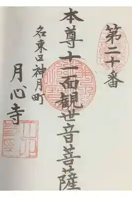月心寺の御朱印