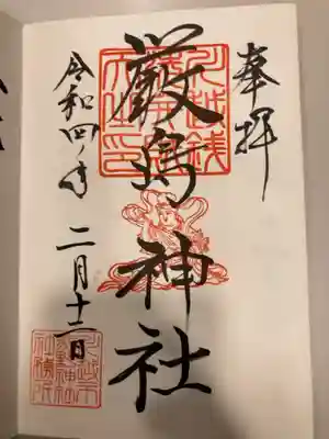 御朱印の記録の為に投稿。