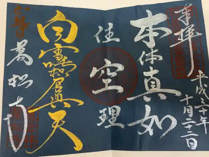 万松寺の御朱印