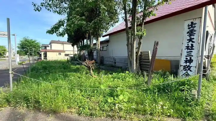 出雲大社三神教会(北海道)