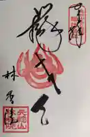 林香院の御朱印