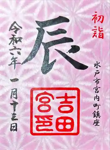 常陸第三宮　吉田神社(茨城県)