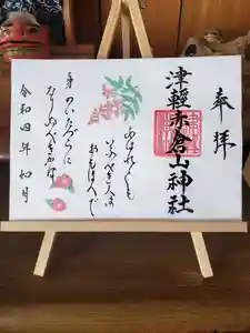 津軽赤倉山神社の御朱印 2022年02月01日(火)〜(2022年01月20日(木) 10時52分07秒投稿)