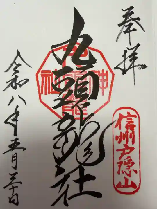 戸隠神社九頭龍社の御朱印