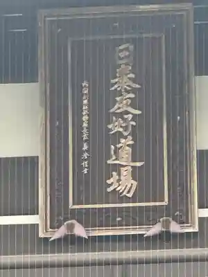 覚王山 日泰寺(愛知県)