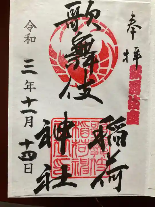 歌舞伎稲荷神社の御朱印