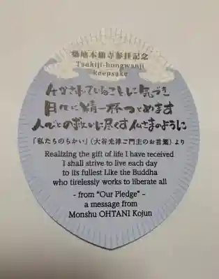 築地本願寺（本願寺築地別院）の授与品その他