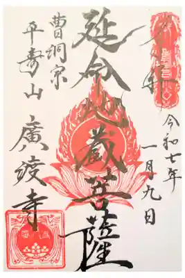 廣渡寺の御朱印