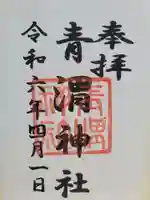 青渭神社(東京都)