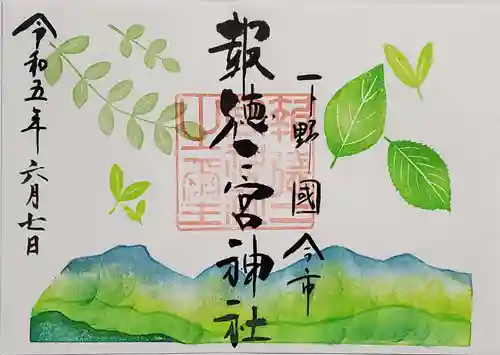 今市報徳二宮神社の御朱印