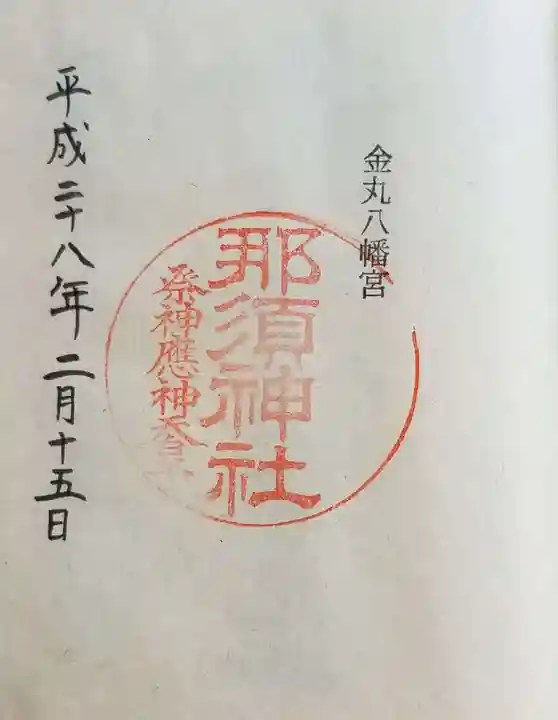 那須神社の御朱印