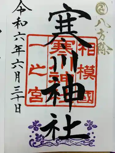 寒川神社(神奈川県)