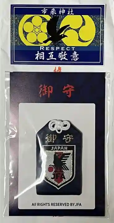 市来神社のお守り