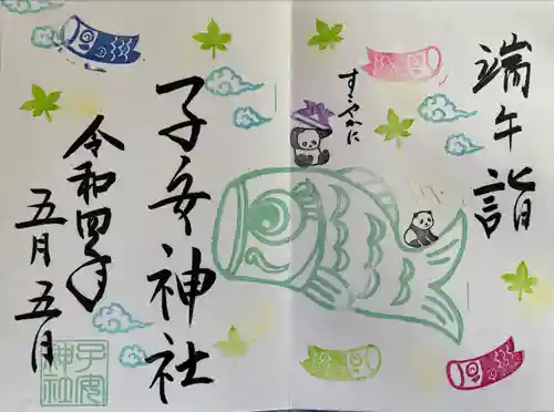 畑子安神社の御朱印