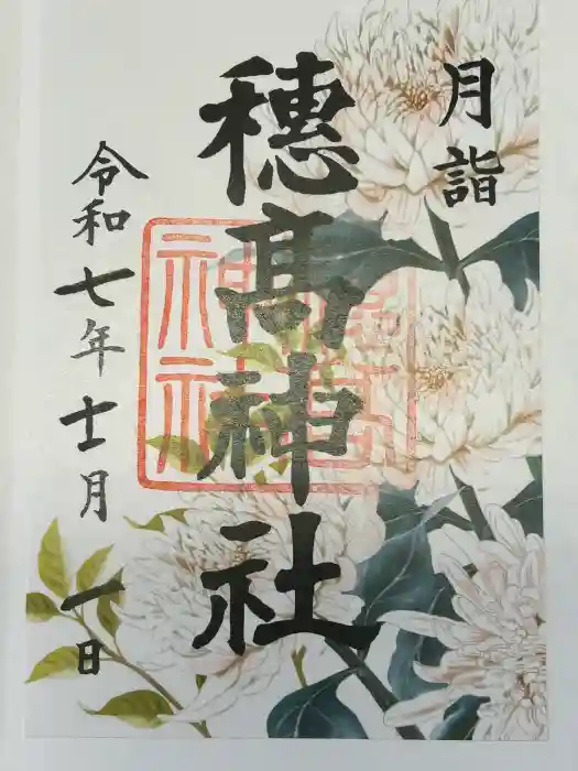 穂高神社本宮の御朱印