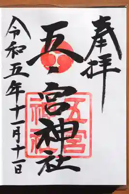 平野祇園神社でいただいた御朱印です。