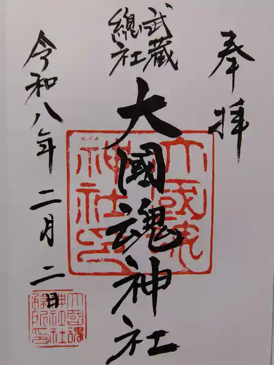 大國魂神社の御朱印