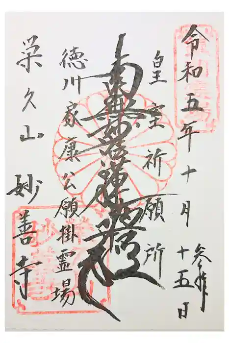 妙善寺の御朱印