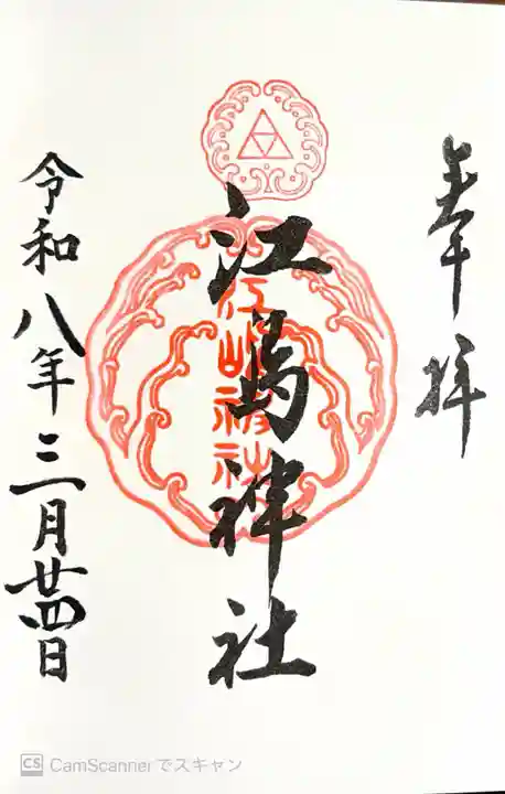 江島神社(神奈川県)