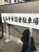 大仙寺(愛知県)