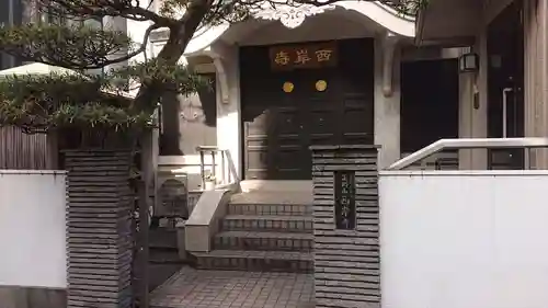 西岸寺のその他建物