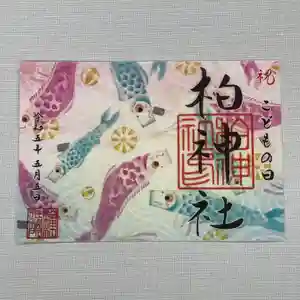 柏神社の御朱印 2023年05月01日(月)〜(2023年04月23日(日) 17時26分52秒投稿)