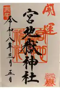 宮地嶽神社の御朱印