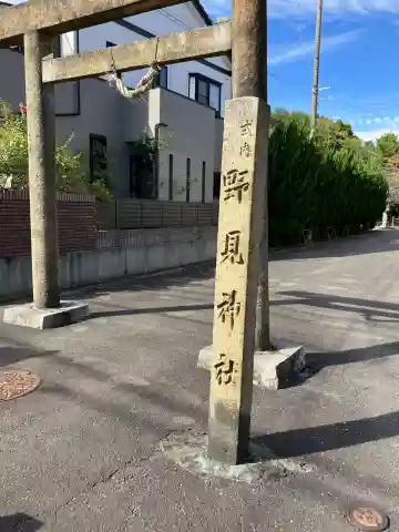 野見神社(愛知県)
