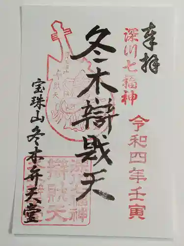 冬木辯天堂の御朱印