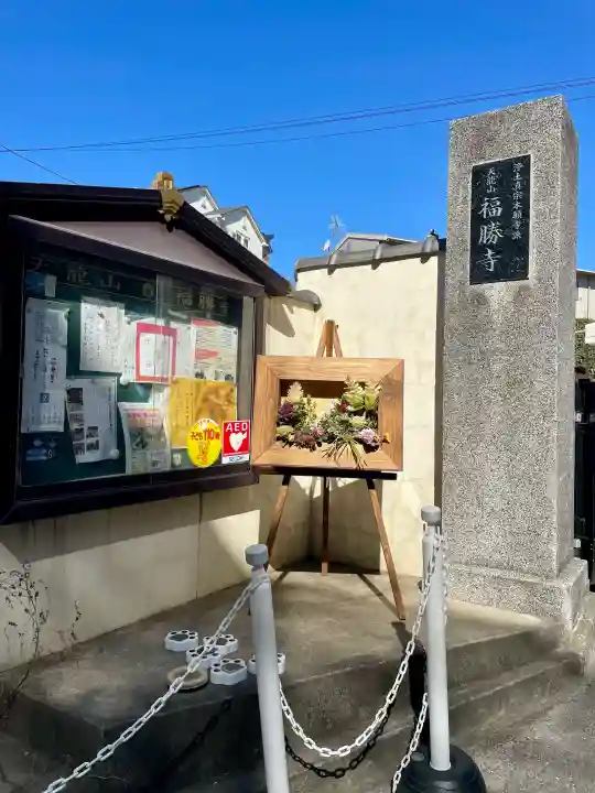 福勝寺の{uncategorized: "未分類", other: "その他", undefined: "問題あり", building: "その他建物", grave: "お墓", sacred_gate: "鳥居", guardian: "狛犬", statue: "像", buddha: "仏像", history: "歴史", nature: "自然", garden: "庭園", animal: "動物", pagoda: "塔", temizu: "手水舎", mountain_gate: "山門・神門", sanctuary: "本殿・本堂", subordinate: "末社・摂社", art: "芸術", scenery: "景色", jizo: "地蔵", ema: "絵馬", goshuin: "御朱印", omikuji: "おみくじ", items: "授与品その他", amulet: "お守り", goshuincho: "御朱印帳", eats: "食事", festival: "お祭り", votive_dance: "神楽", shichigosan: "七五三参", wedding: "結婚式", experience: "体験その他", initially: "初詣", around: "周辺", anti_infection: "感染症対策"}