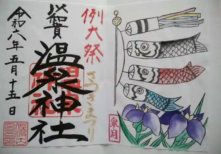 温泉神社〜いわき湯本温泉〜の御朱印