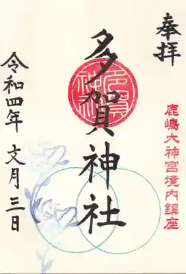 多賀神社の月替わり御朱印