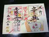 平塚三嶋神社の御朱印