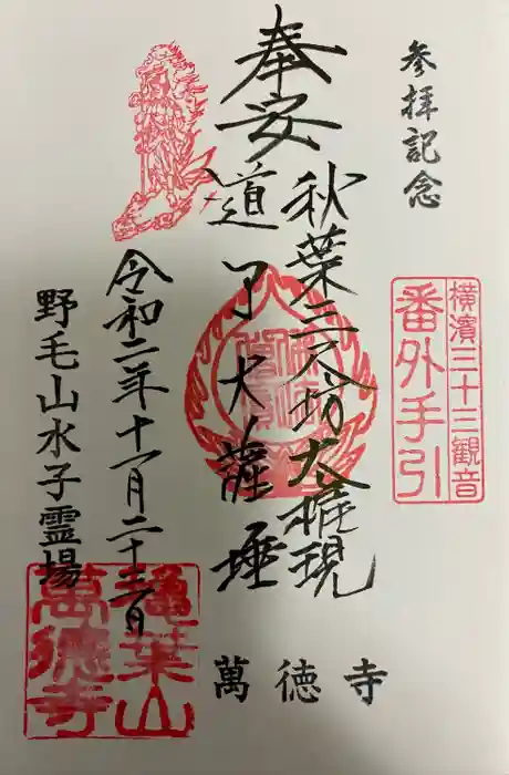 萬徳寺の御朱印