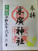 末廣神社の御朱印