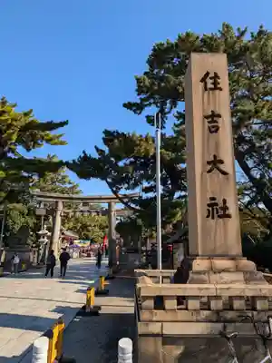 住吉大社の鳥居