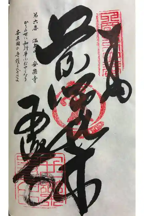 温泉山 安楽寺(四国霊場第六番札所)の御朱印