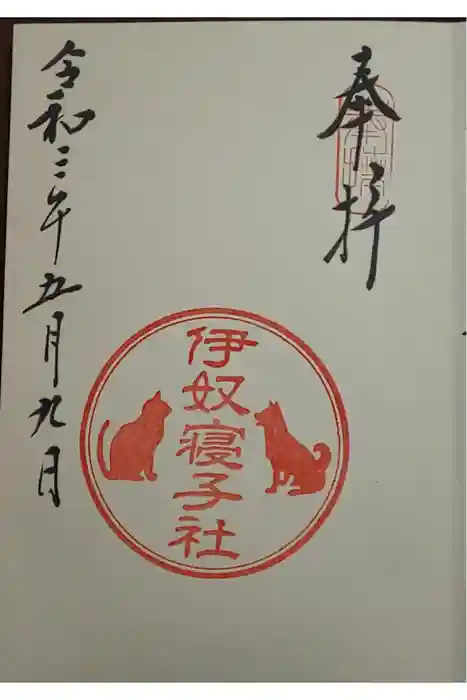 座間神社の御朱印